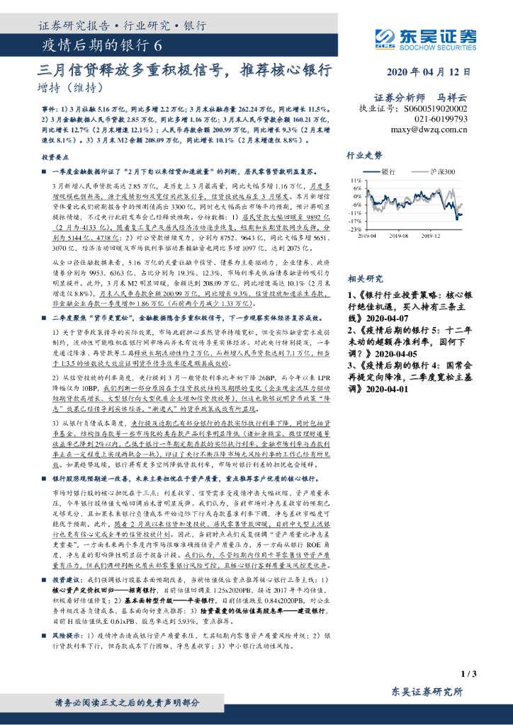 东吴证券：疫情后期的银行6：三月信贷释放多重积极信号，推荐核心银行