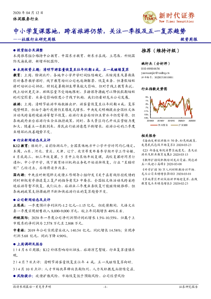 新时代证券：社服行业研究周报：中小学复课落地，跨省旅游仍禁，关注一季报及五一复苏趋势