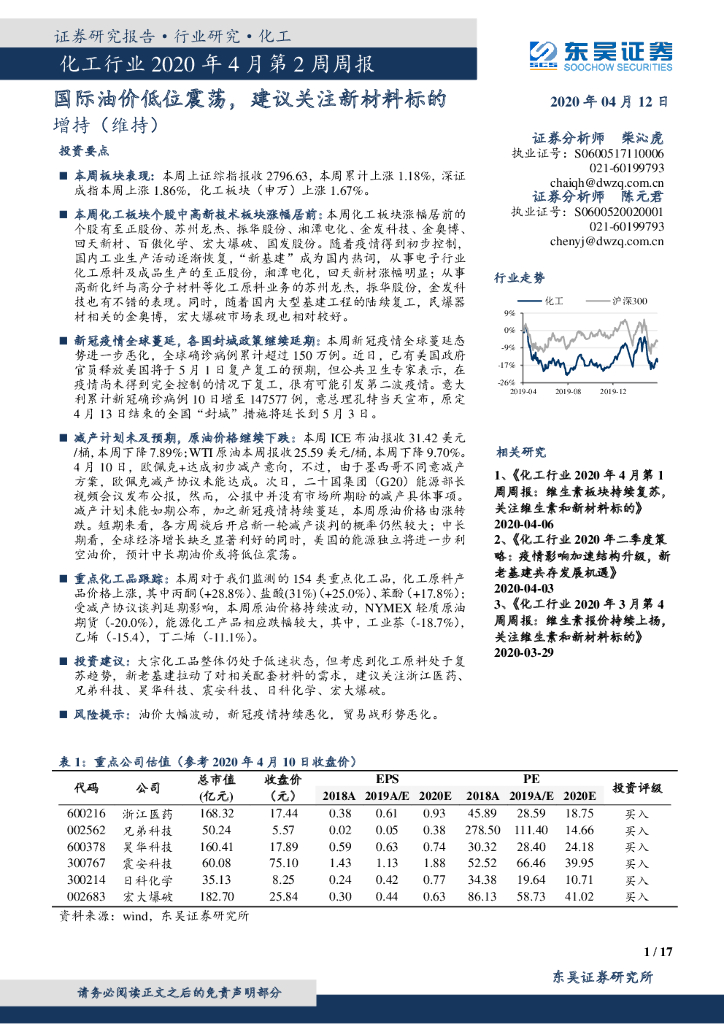 东吴证券：化工行业2020年4月第2周周报：国际油价低位震荡，建议关注新材料标的