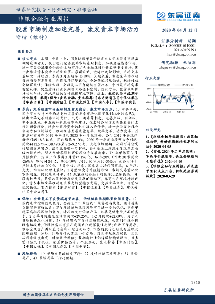 东吴证券：非银金融行业周报：股票市场制度加速完善，激发资本市场活力