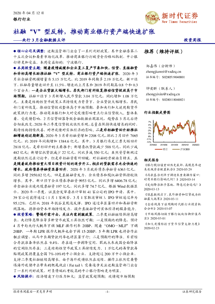 新时代证券：银行行业：央行3月金融数据点评-社融“V”型反转，推动商业银行资产端快速扩张