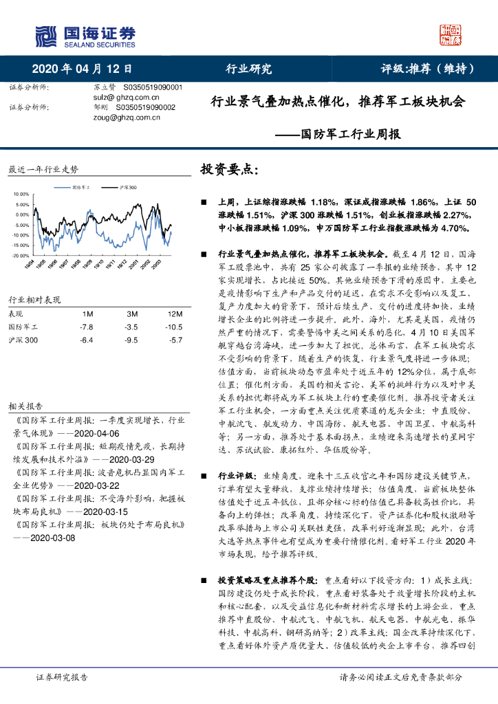 国海证券：国防<em>军工</em>行业周报：行业景气叠加热点催化，推荐<em>军工</em>板块机会 海报