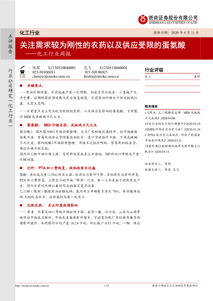 浙商证券：化工行业周报：关注需求较为刚性的农药以及供应受限的蛋氨酸