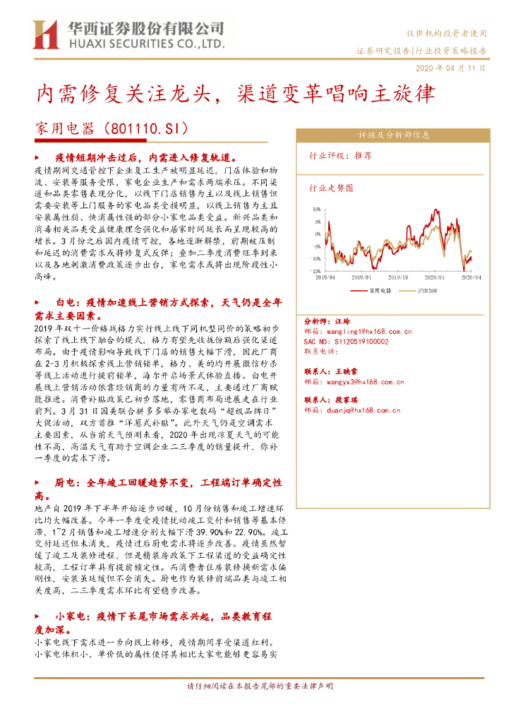 华西证券：家用电器行业投资策略报告：内需修复关注龙头，渠道变革唱响主旋律