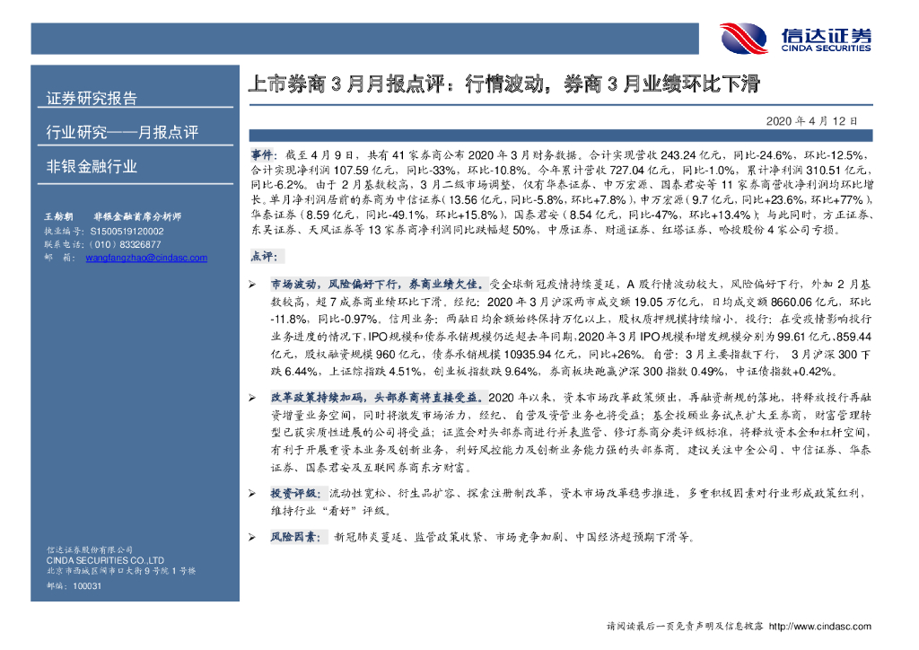 信达证券：非银金融-市券商3月月报点评：行情波动，券商3月业绩环比下滑