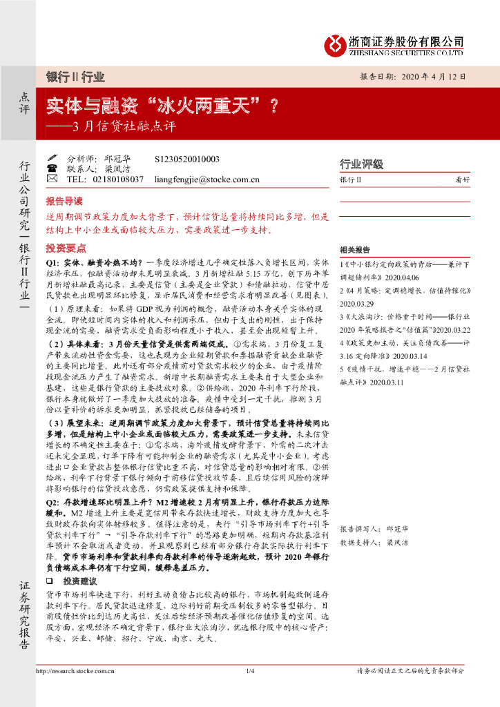 浙商证券：银行Ⅱ行业3月信贷社融点评：实体与融资“冰火两重天”？