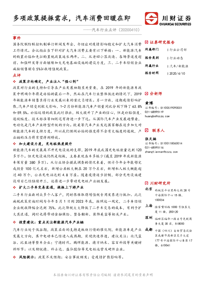川财证券：汽车行业点评：多项政策提振需求，汽车消费回暖在即
