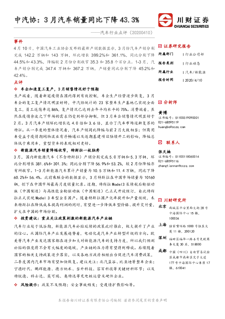 川财证券：汽车行业点评：中汽协：3月汽车销量同比下降43.3%