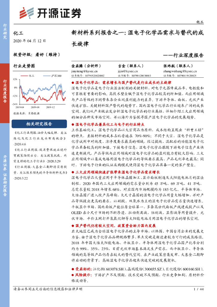 开源证券：化工行业深度报告：新材料系列报告之一：湿电子化学品需求与替代的成长旋律