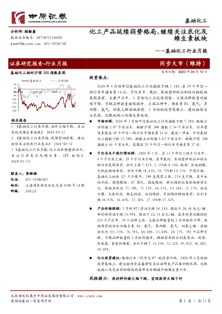 中原证券：基础化工行业月报：化工产品延续弱势格局，继续关注农化及维生素板块