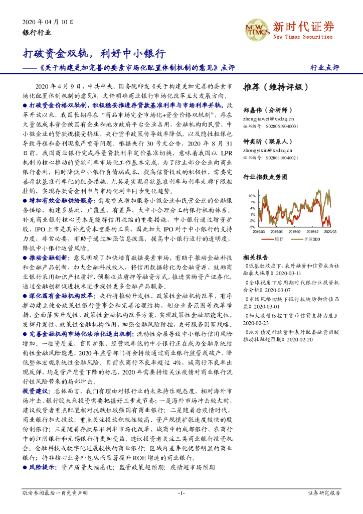 新时代证券：银行行业：《关于构建更加完善的要素市场化配置体制机制的意见》点评-打破资金双轨，利好中小银行