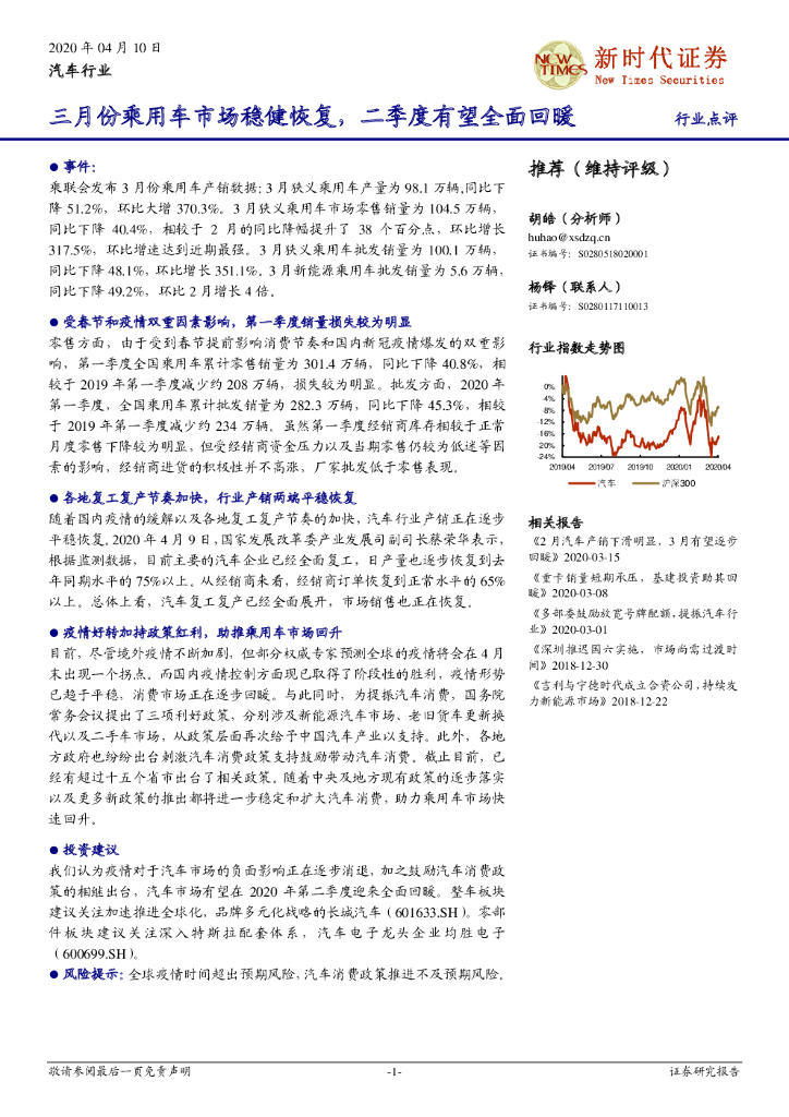 新时代证券：汽车行业点评：三月份乘用车市场稳健恢复，二季度有望全面回暖