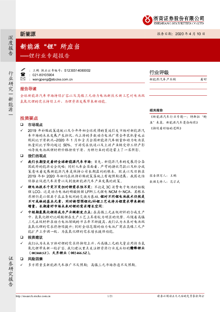 浙商证券：锂行业专题报告：新能源“锂”所应当