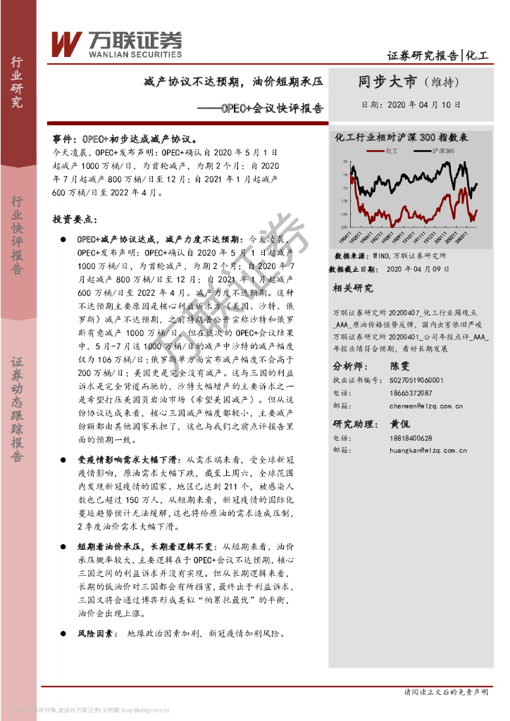 万联证券：化工：OPEC+会议快评报告-减产协议不达预期，油价短期承压
