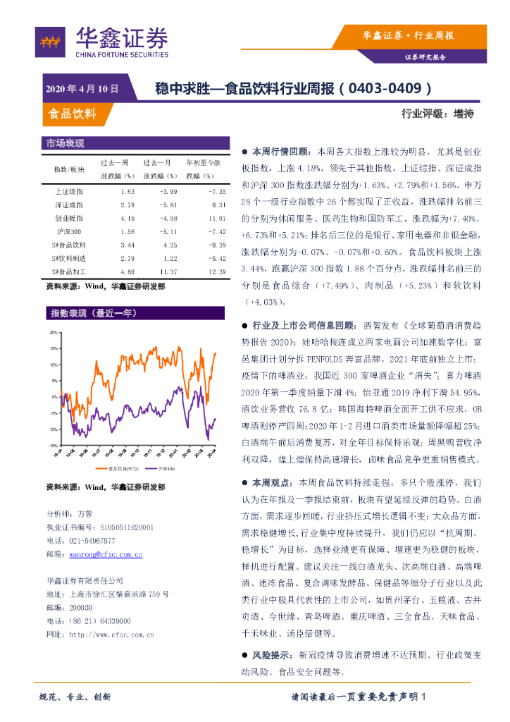 华鑫证券：食品饮料行业周报：稳中求胜