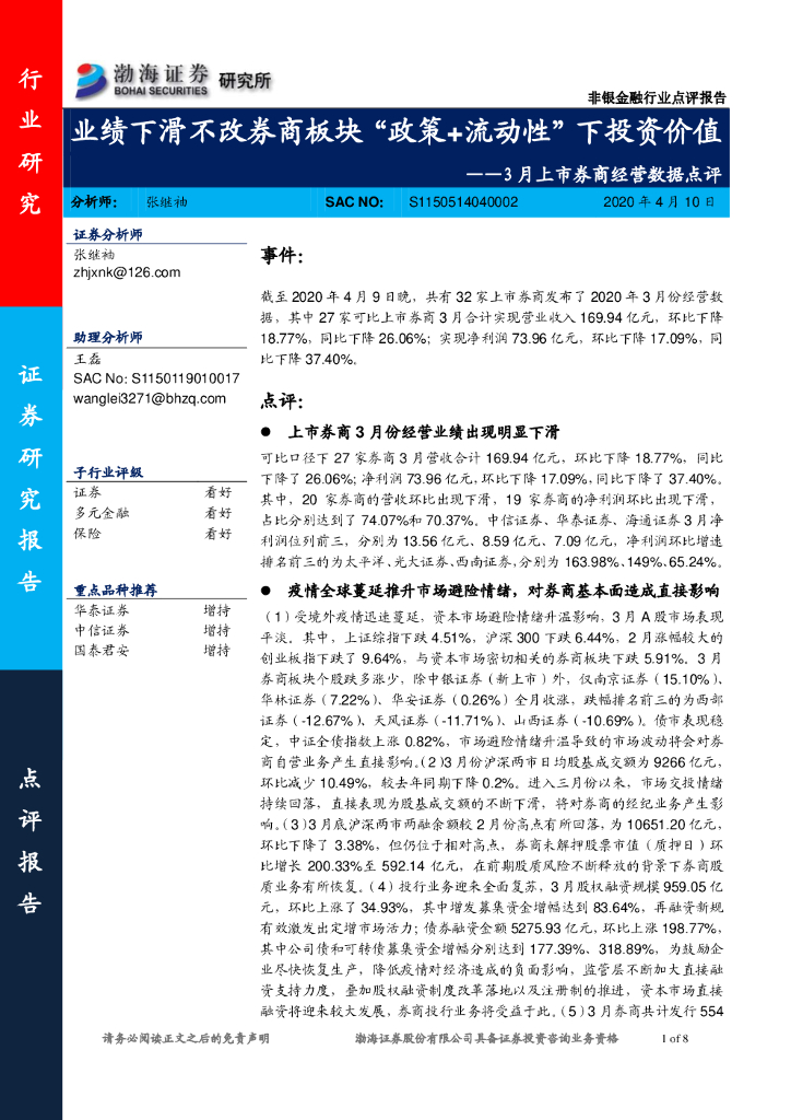 渤海证券：3月上市券商经营数据点评：业绩下滑不改券商板块“政策+流动性”下投资价值