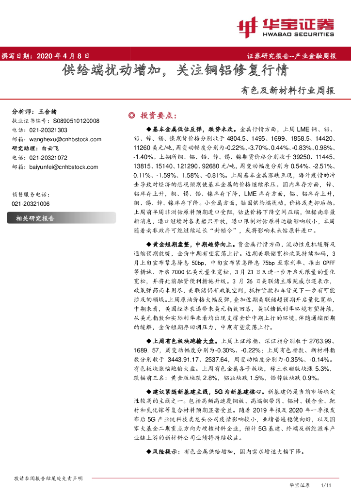 华宝证券：有色及新材料行业周报：供给端扰动增加，关注铜铝修复行情