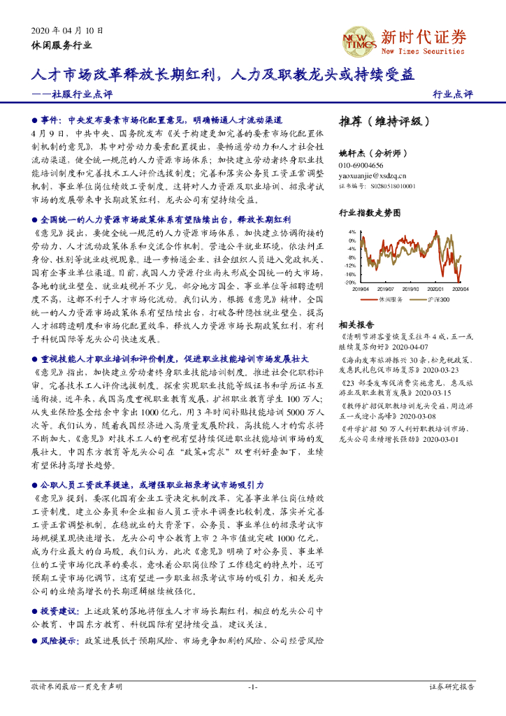新时代证券：社服行业点评：人才市场改革释放长期红利，人力及职教龙头或持续受益