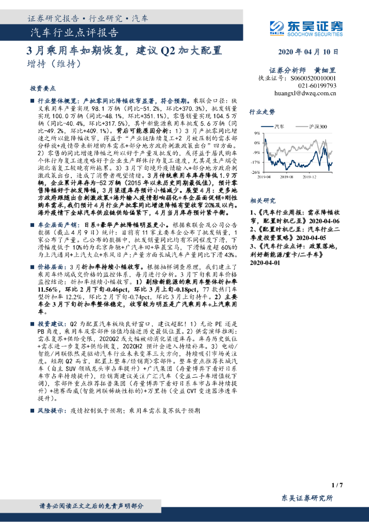 东吴证券：汽车行业点评报告：3月乘用车如期恢复，建议Q2加大配置