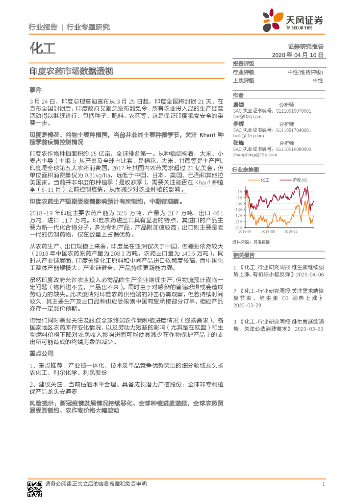 天风证券：化工行业专题研究：印度农药市场数据透视