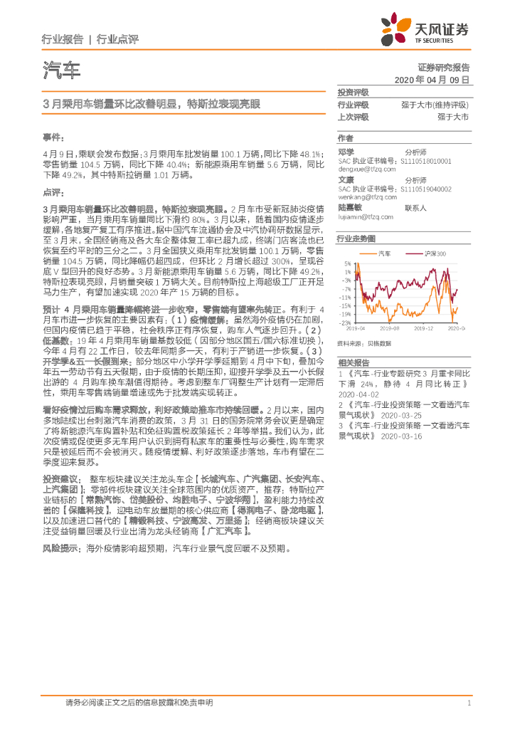 天风证券：汽车：3月乘用车销量环比改善明显，特斯拉表现亮眼