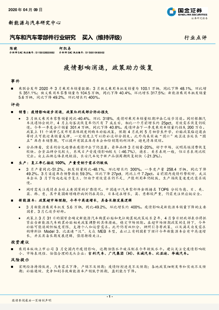 国金证券：汽车和汽车零部件行业研究：疫情影响消退，政策助力恢复