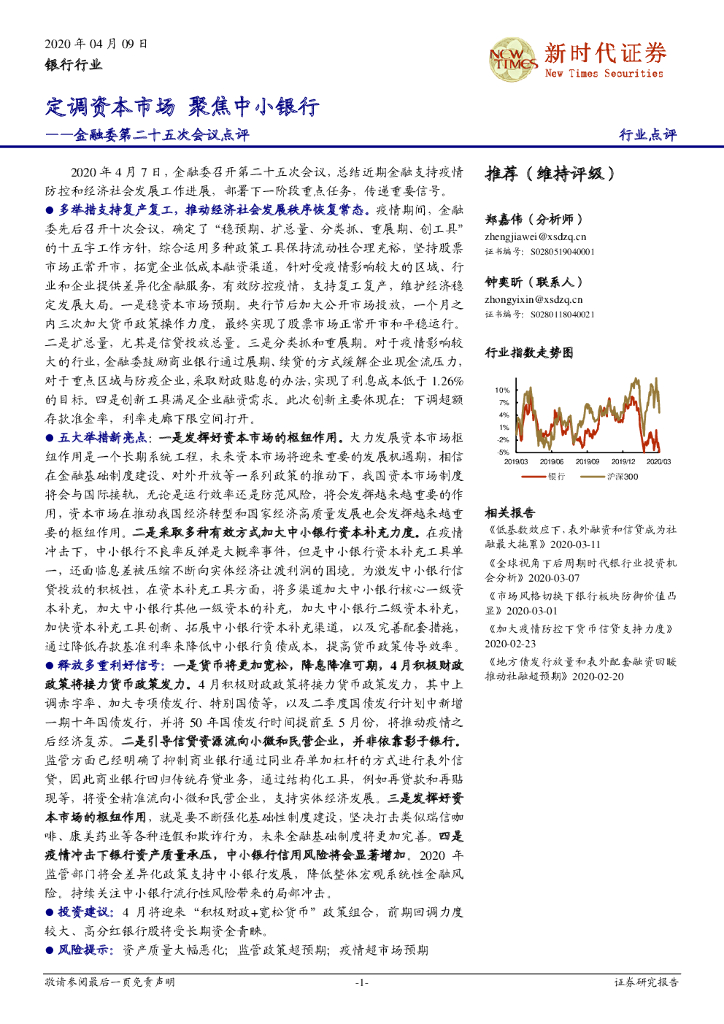 新时代证券：银行行业：金融委第二十五次会议点评-定调资本市场 聚焦中小银行