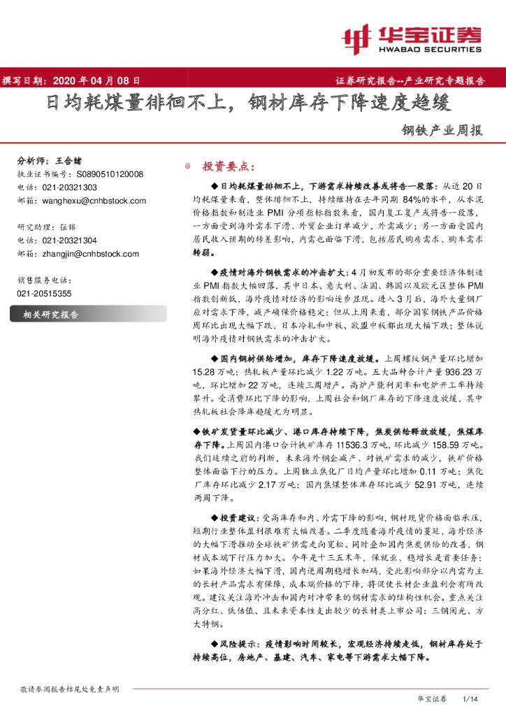 华宝证券：钢铁产业周报：日均耗煤量徘徊不上，钢材库存下降速度趋缓