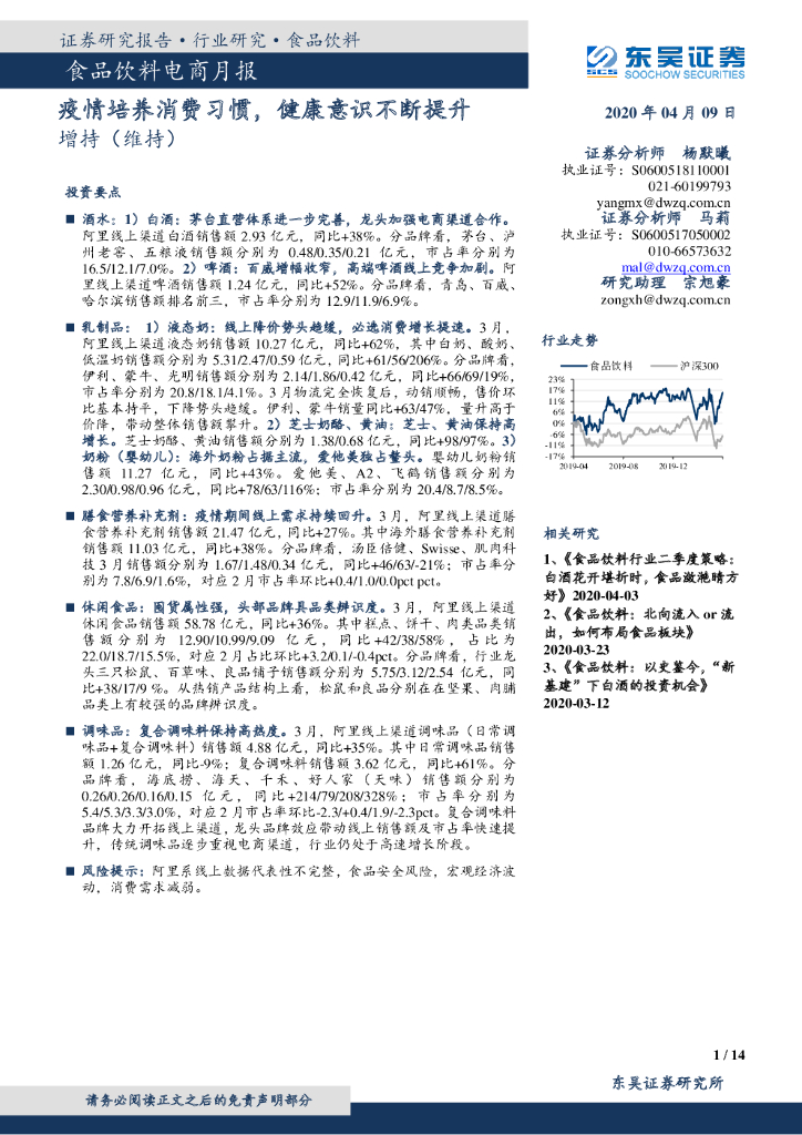东吴证券：食品饮料电商月报：疫情培养消费习惯，健康意识不断提升