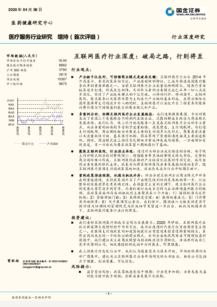 国金证券：医疗服务行业深度研究：互联网医疗行业深度：破局之路，行则将至