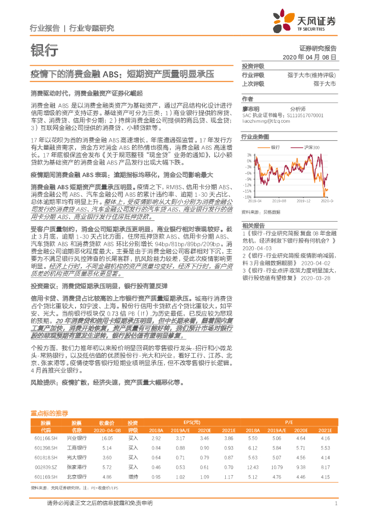 天风证券：银行行业专题研究：疫情下的消费金融ABS：短期资产质量明显承压