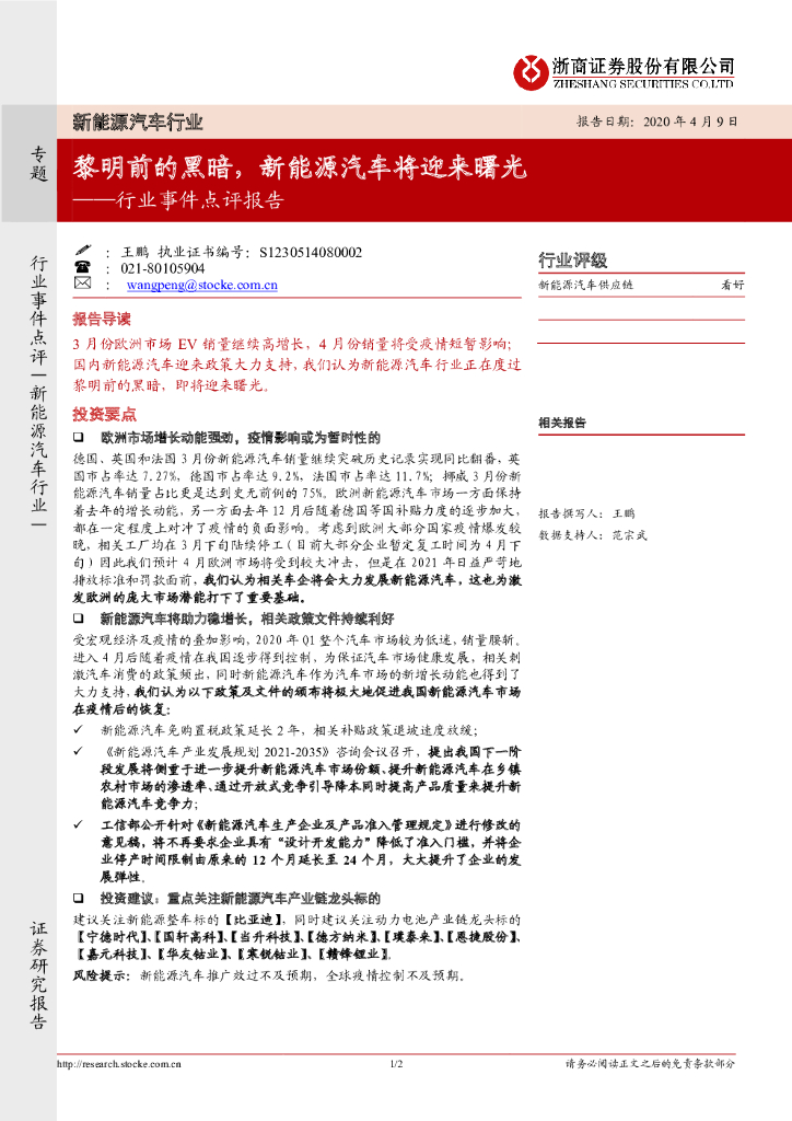 浙商证券：新能源汽车行业事件点评报告：黎明前的黑暗，新能源汽车将迎来曙光