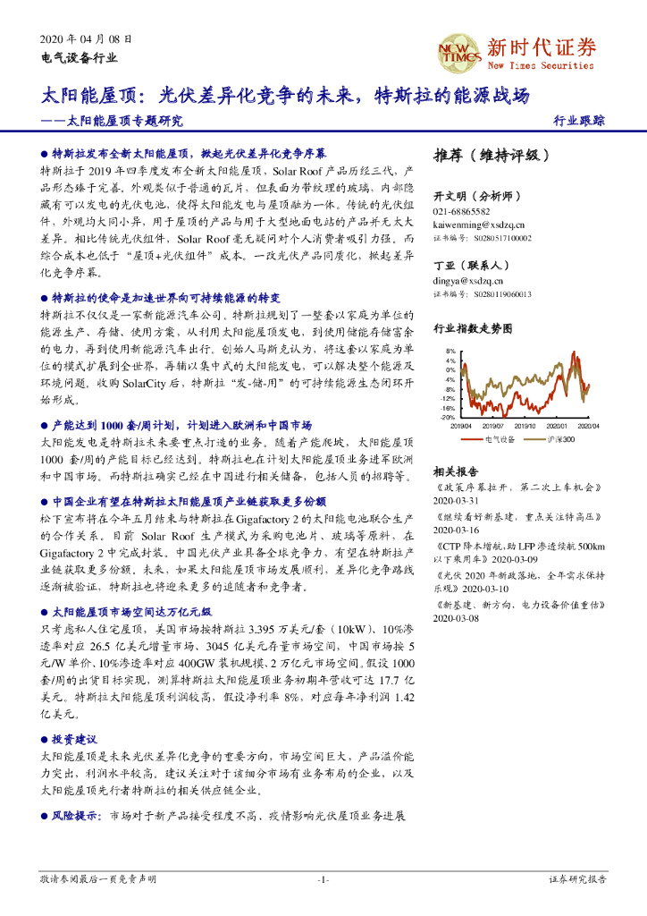 新时代证券：太阳能屋顶专题研究：太阳能屋顶：光伏差异化竞争的未来，特斯拉的能源战场