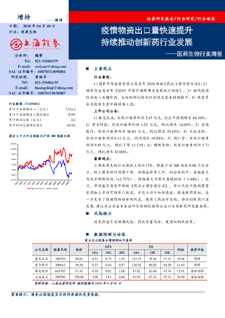 上海证券：医药生物行业周报：疫情物资出口量快速提升 持续推动创新药行业发展