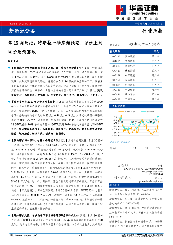 华金证券：新能源设备第15周周报：特斯拉一季度超预期，光伏上网电价政策落地