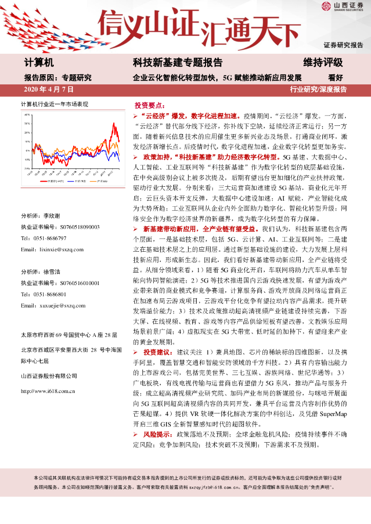 山西证券：科技新基建专题报告：企业云化智能化转型加快，5G赋能推动新应用发展