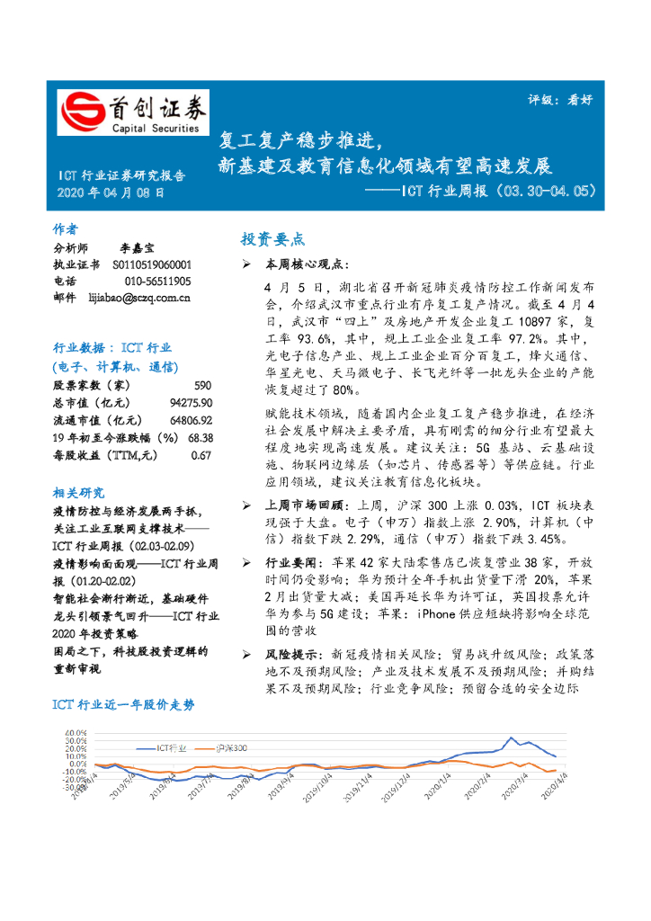 首创证券：ICT行业周报：复工复产稳步推进，新基建及教育信息化领域有望高速发展