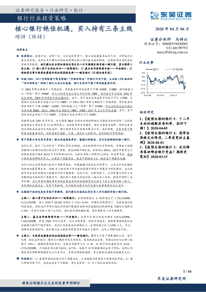 东吴证券：银行行业投资策略：核心银行绝佳机遇，买入持有三条主线