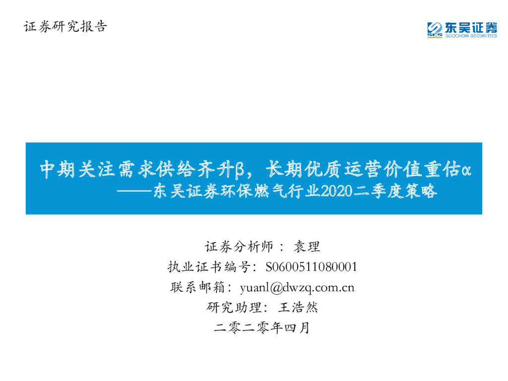 东吴证券：<em>环保</em>燃气行业2020二季度策略：中期关注需求供给齐升β，长期优质运营价值重估α 海报