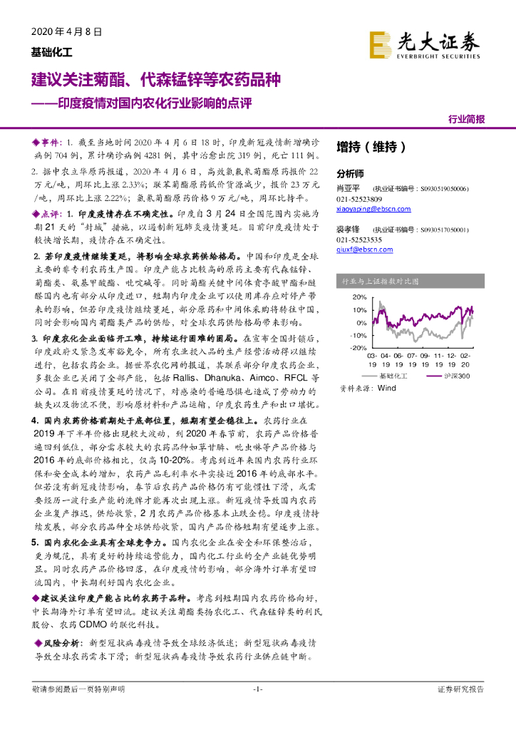 光大证券：基础化工：印度疫情对国内农化行业影响的点评：建议关注菊酯、代森锰锌等农药品种