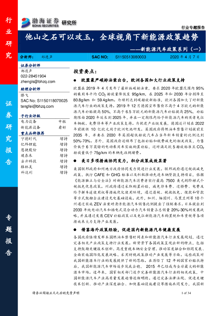 渤海证券：新能源汽车政策系列（一）：他山之石可以攻玉，全球视角下新能源政策趋势