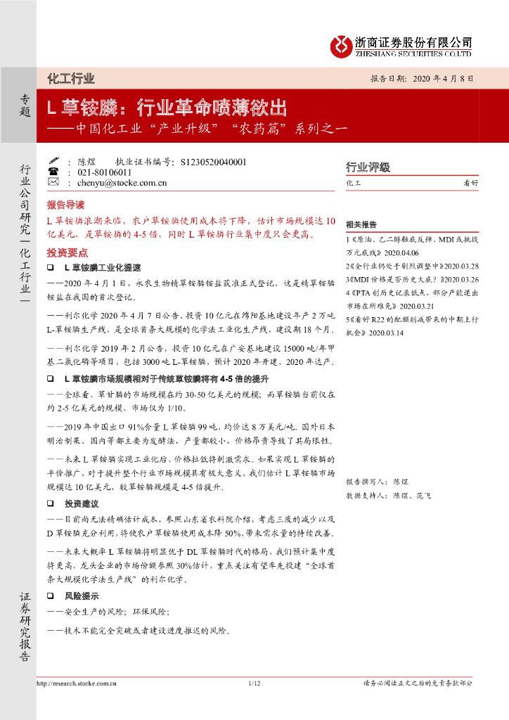 浙商证券：中国化工业“产业升级”“农药篇”系列之一：L草铵膦：行业革命喷薄欲出