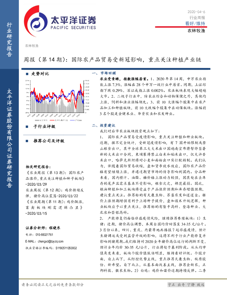 太平洋证券：农林牧渔周报（第14期）：国际农产品贸易受新冠影响，重点关注种植产业链