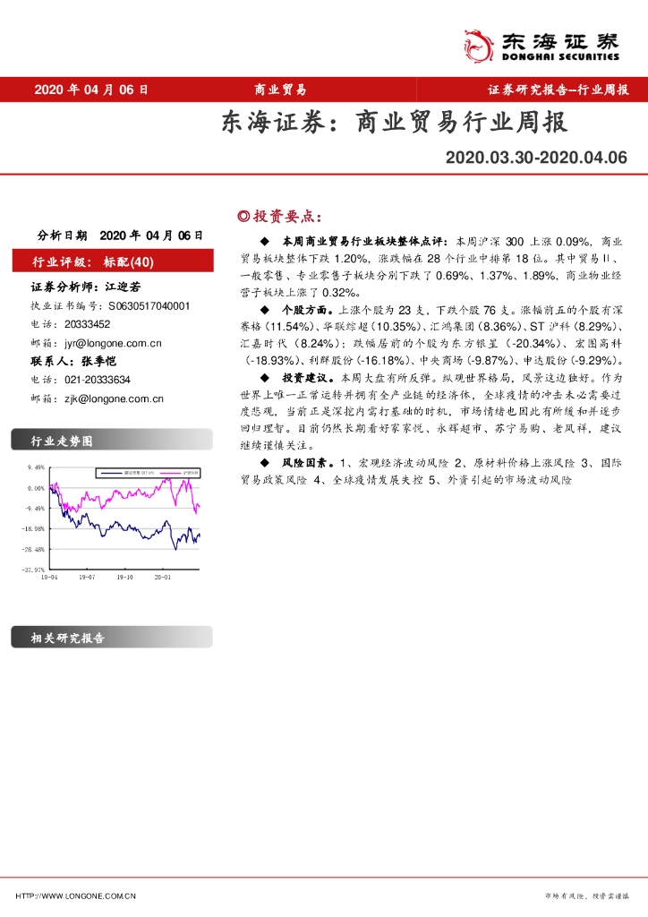 东海证券：商业贸易行业周报