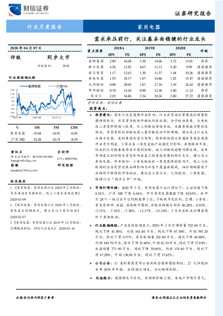 财信证券：家用电器行业月度报告：需求承压前行，关注基本面稳健的行业龙头