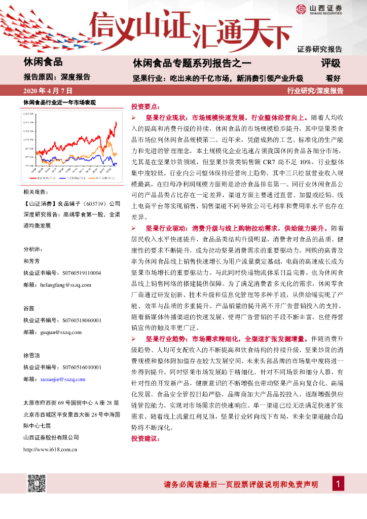 山西证券：休闲食品专题系列报告之一：坚果行业：吃出来的千亿市场，新消费引领产业升级