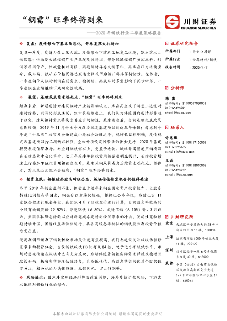 川财证券：2020年钢铁行业二季度策略报告：“钢需”旺季终将到来