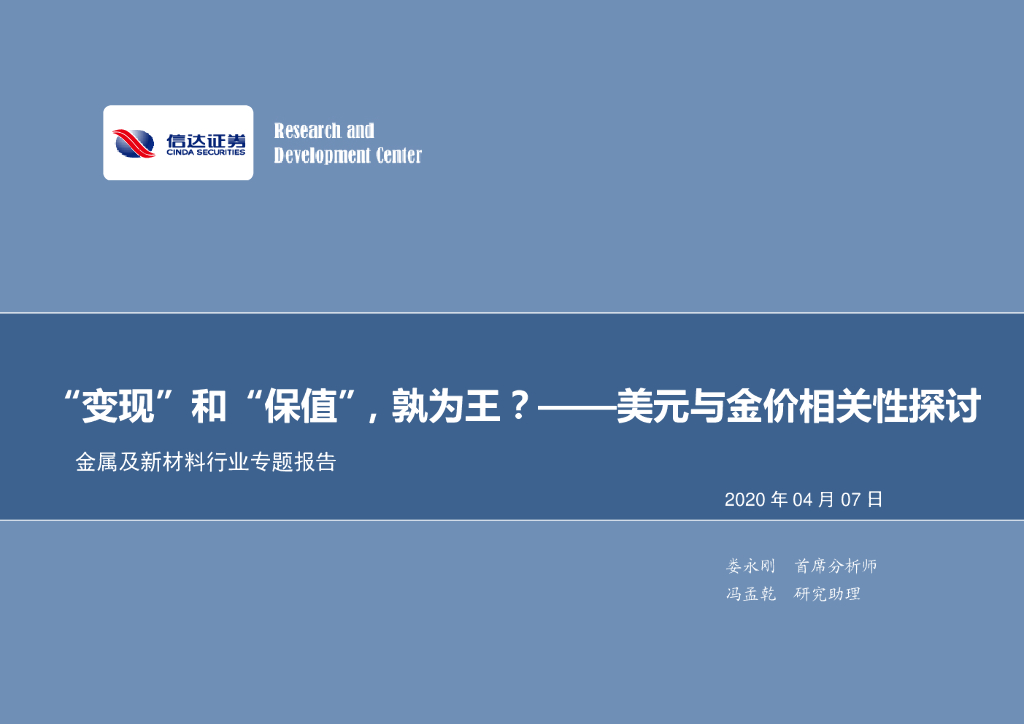 信达证券：金属及新材料行业专题报告：“变现”和“保值”，孰为王？——美元与金价相关性探讨