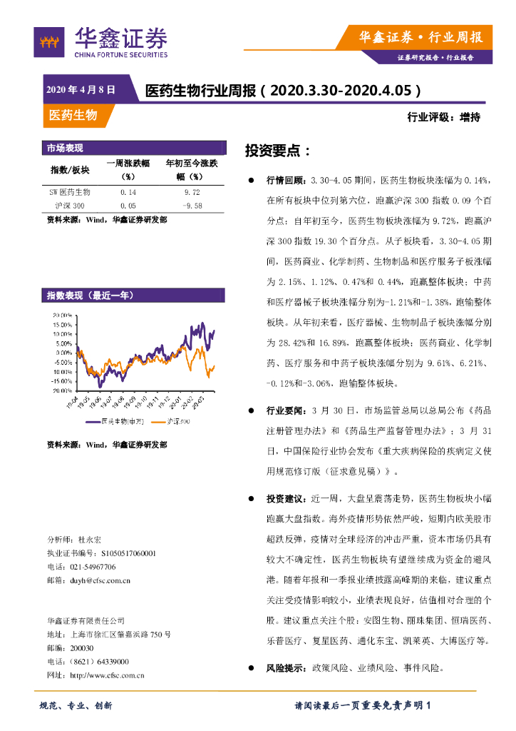 华鑫证券：医药生物行业周报
