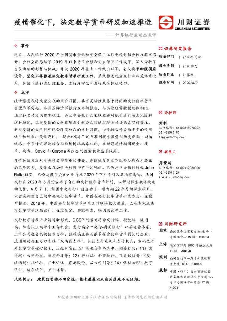 川财证券：计算机行业动态点评：疫情催化下，法定数字货币研发加速推进